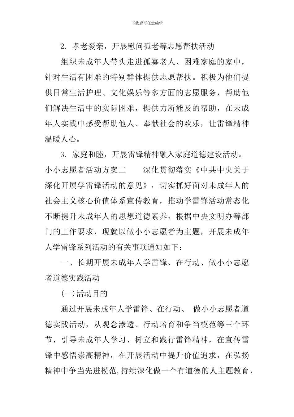 小小志愿者活动方案_第3页