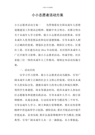 小小志愿者活动方案