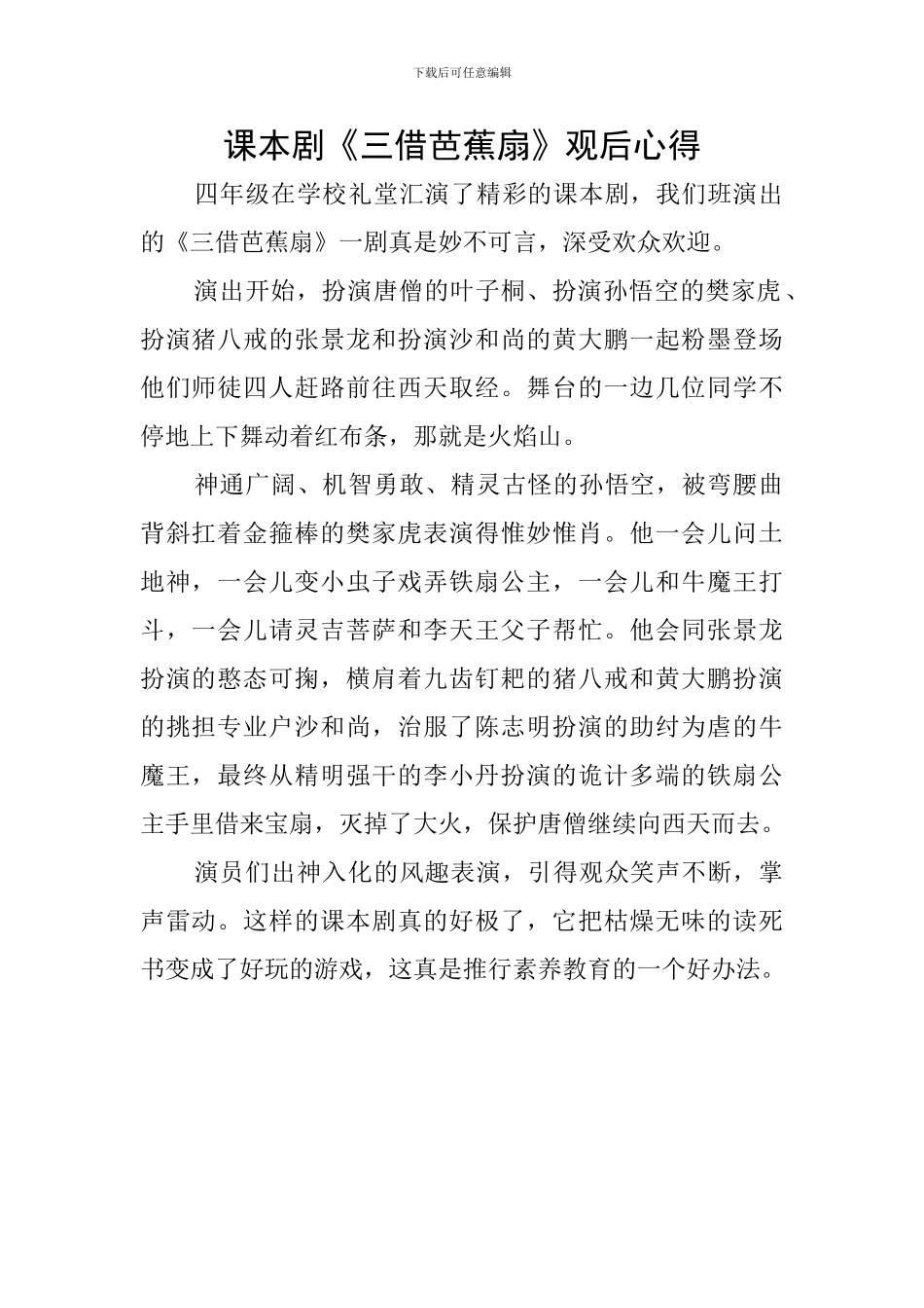 课本剧《三借芭蕉扇》观后心得_第1页