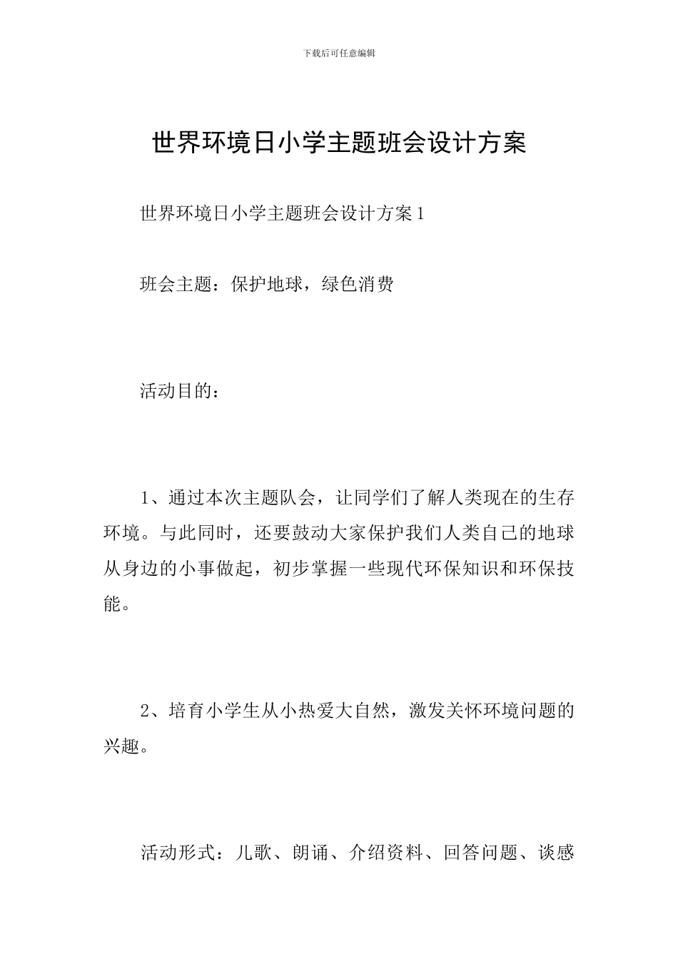 世界环境日小学主题班会设计方案_第1页