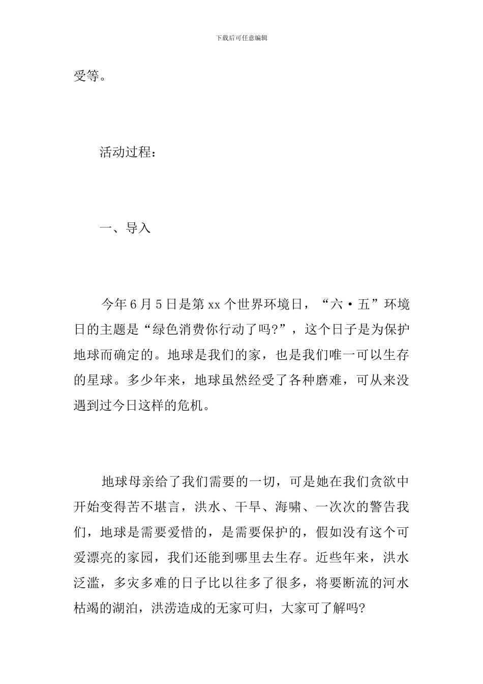 世界环境日小学主题班会设计方案_第2页