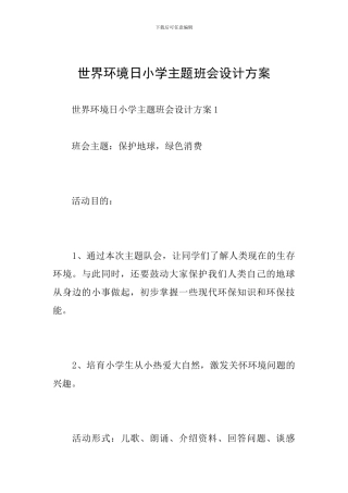 世界环境日小学主题班会设计方案