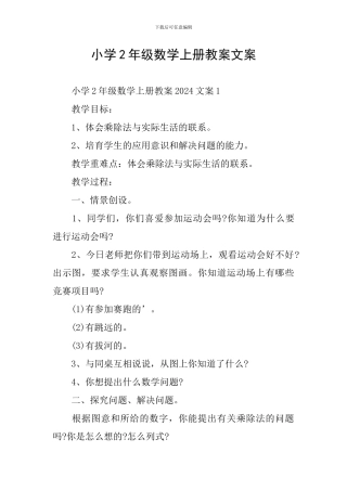 小学2年级数学上册教案文案