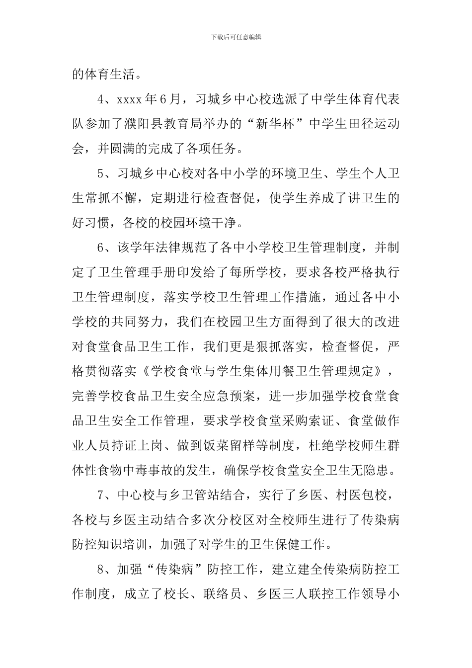 学校体卫艺工作总结_第3页