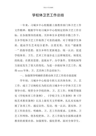 学校体卫艺工作总结