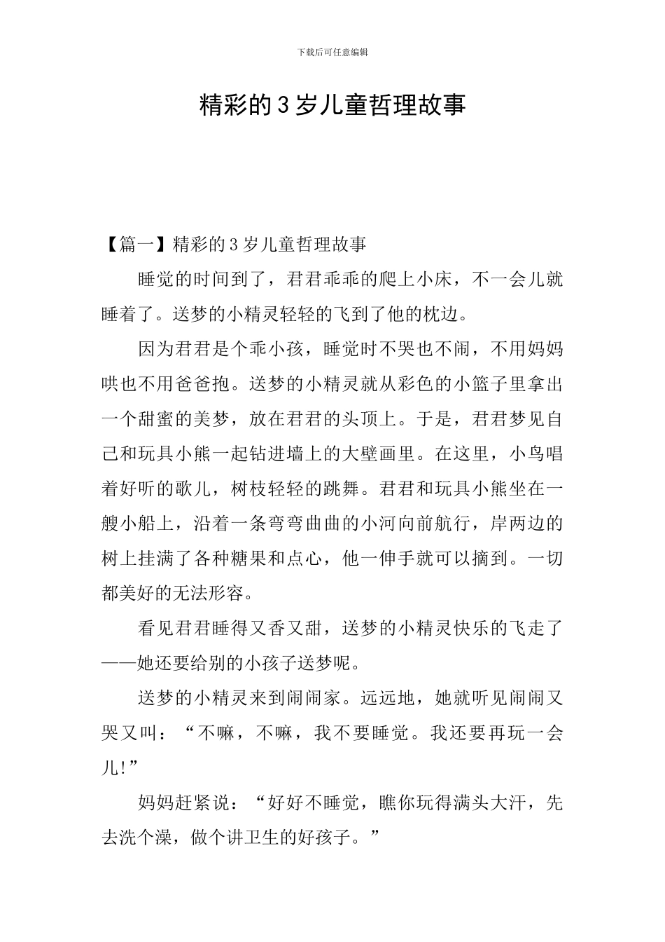 精彩的3岁儿童哲理故事_第1页