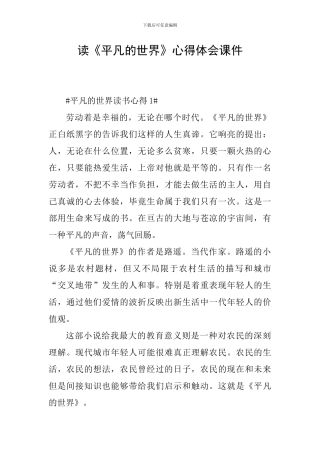 读《平凡的世界》心得体会课件