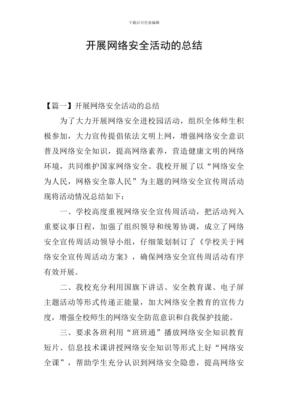 开展网络安全活动的总结_第1页