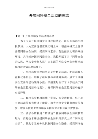 开展网络安全活动的总结