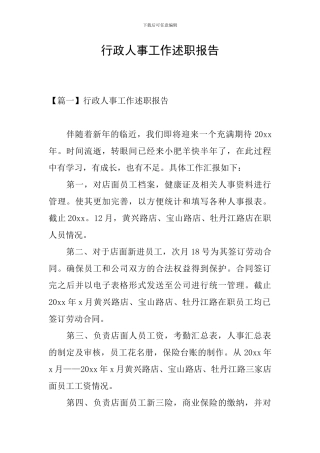 行政人事工作述职报告