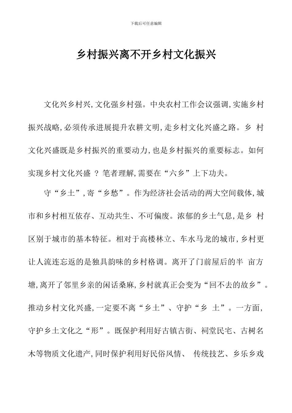 乡村振兴离不开乡村文化振兴_第1页