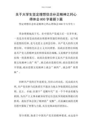 关于大学生坚定理想信念补足精神之钙心得体会800字最新3篇
