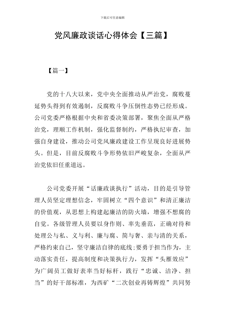 党风廉政谈话心得体会_第1页