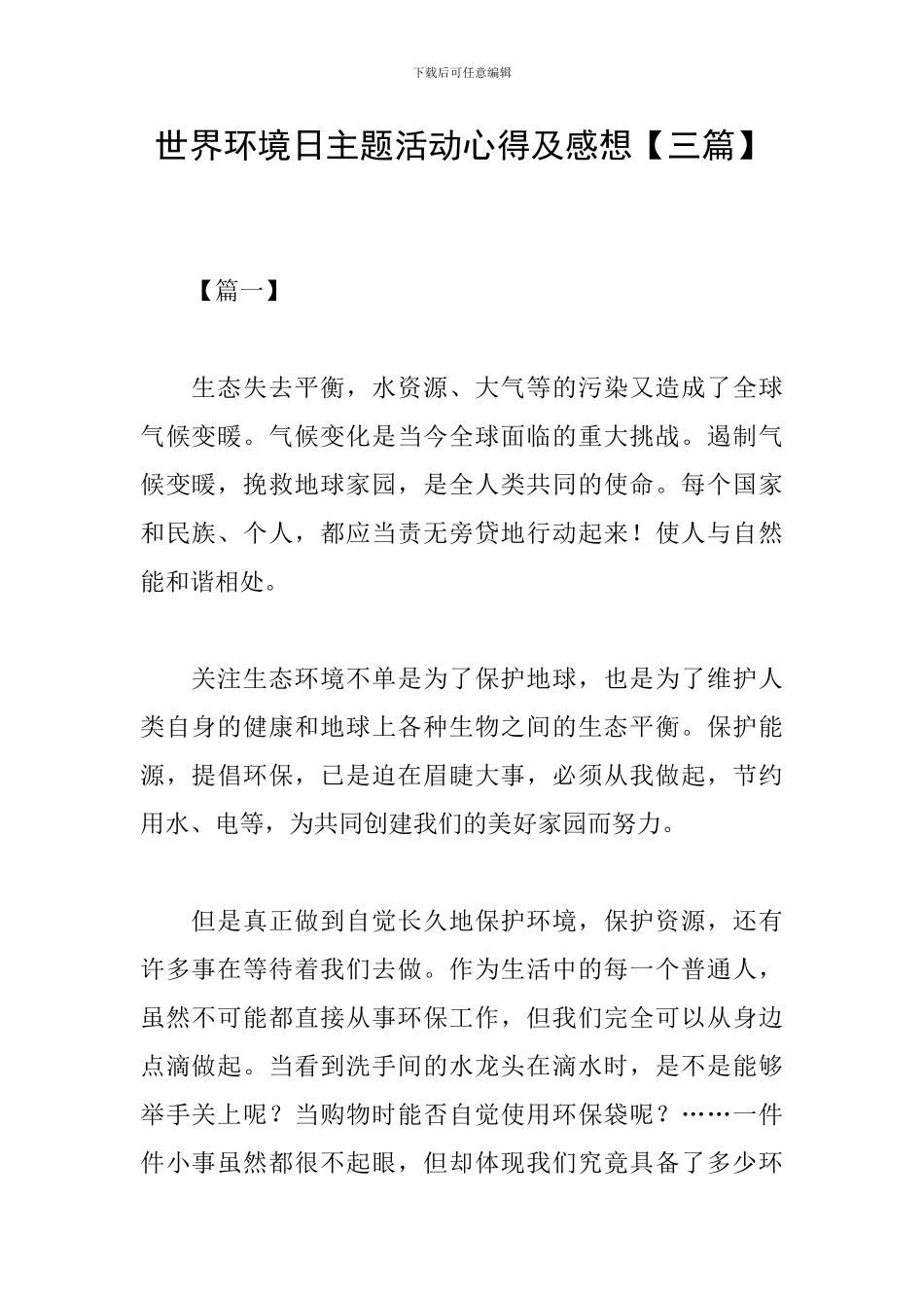 世界环境日主题活动心得及感想_第1页