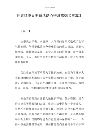 世界环境日主题活动心得及感想