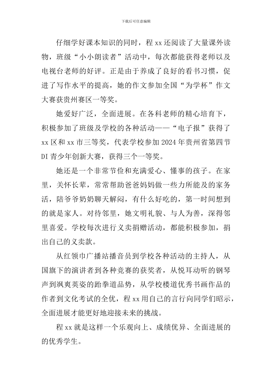 新时代好少年事迹材料：班集体荣誉高于一切_第2页