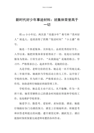 新时代好少年事迹材料：班集体荣誉高于一切