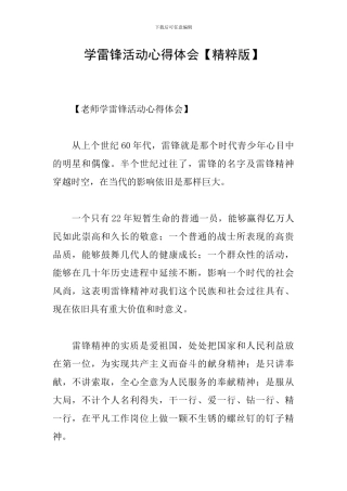 学雷锋活动心得体会【精粹版】