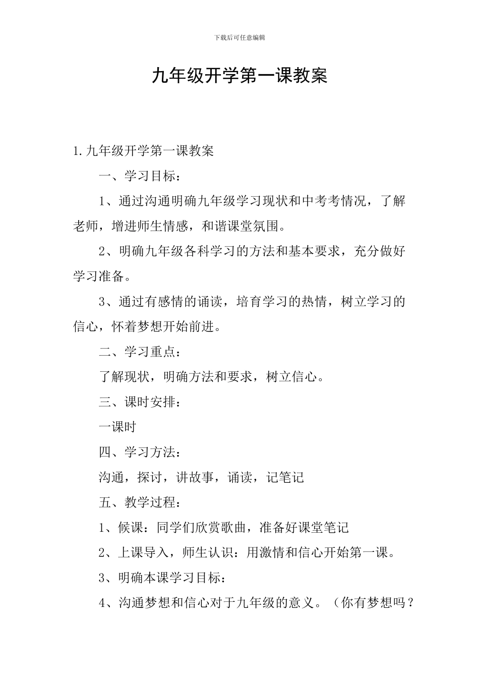 九年级开学第一课教案_第1页