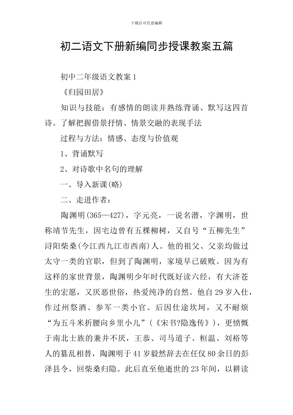 初二语文下册新编同步授课教案五篇_第1页
