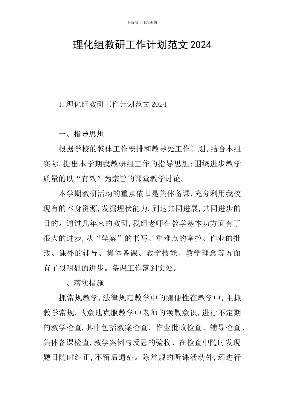 理化组教研工作计划范文2024_第1页