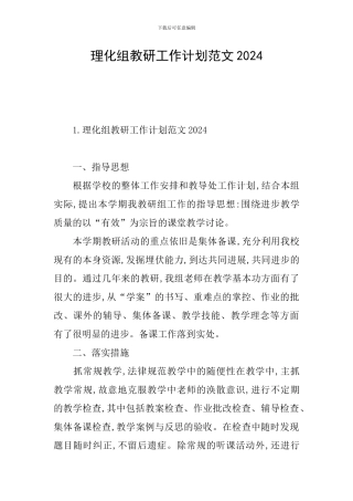 理化组教研工作计划范文2024