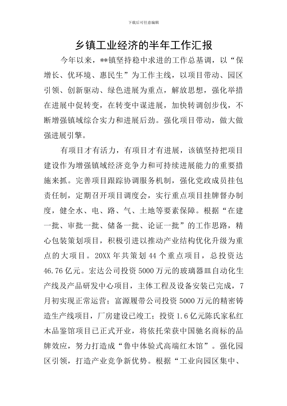 乡镇工业经济的半年工作汇报_第1页