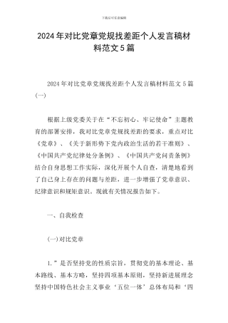 2024年对照党章党规找差距个人发言稿材料范文5篇