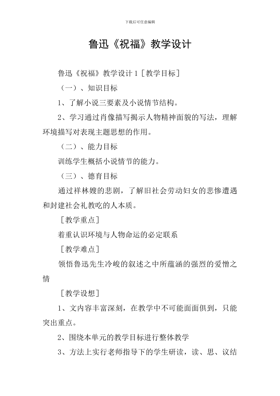 鲁迅《祝福》教学设计_第1页