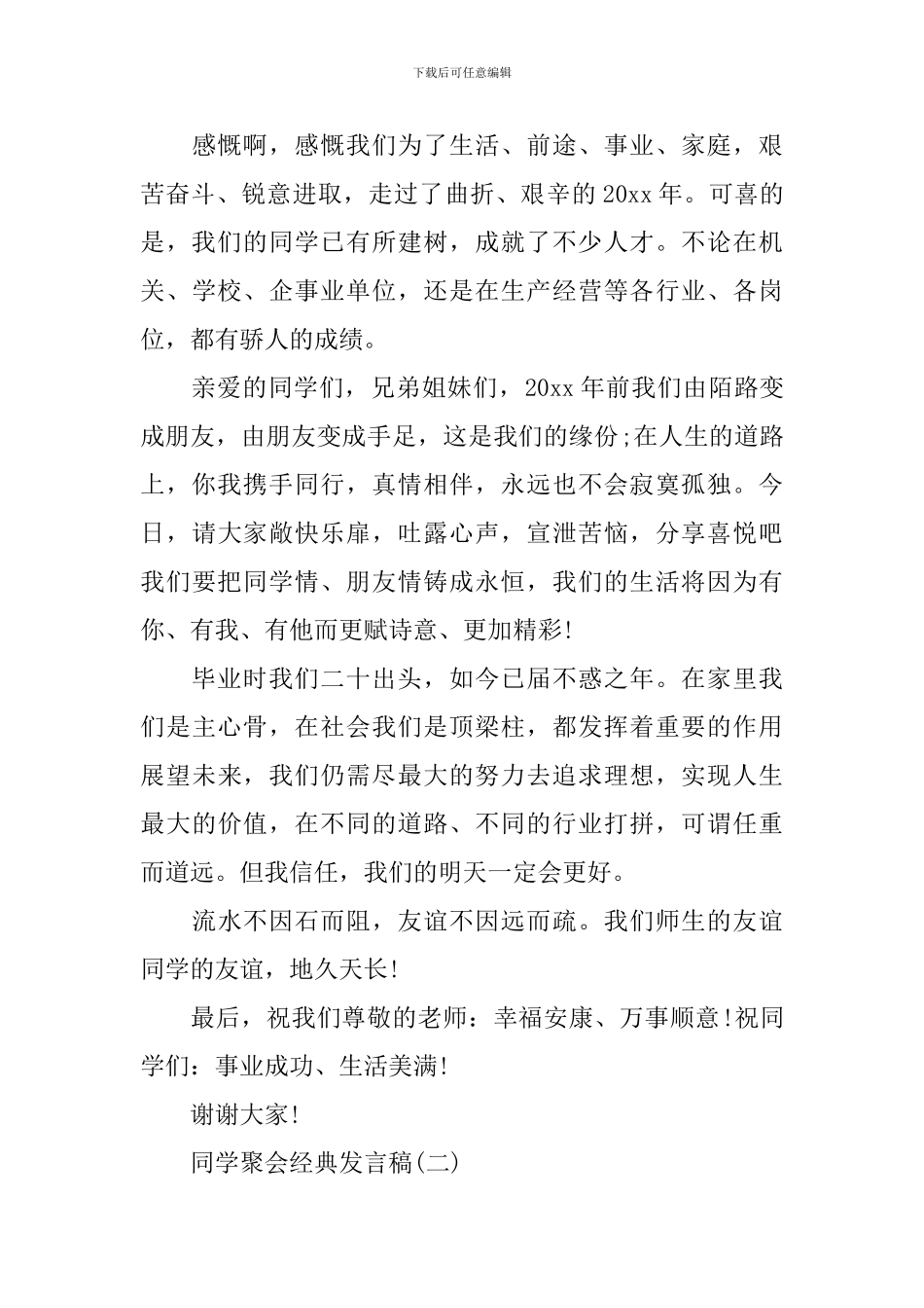 感人的同学会发言稿2024_第3页