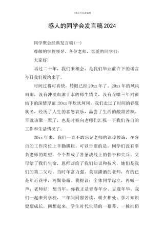 感人的同学会发言稿2024