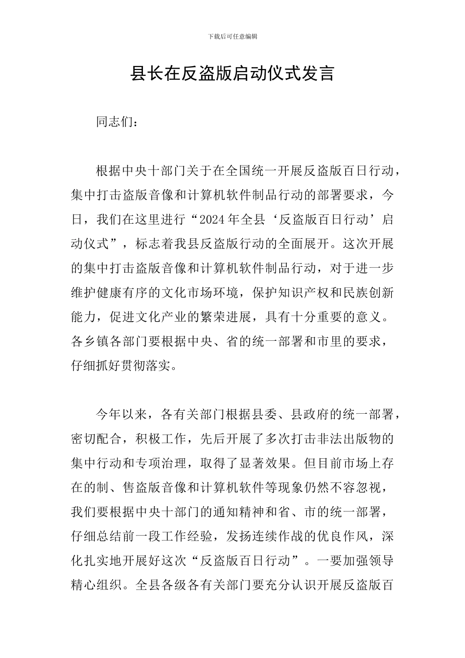 县长在反盗版启动仪式发言_第1页