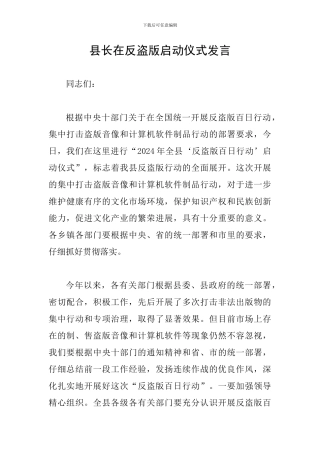 县长在反盗版启动仪式发言