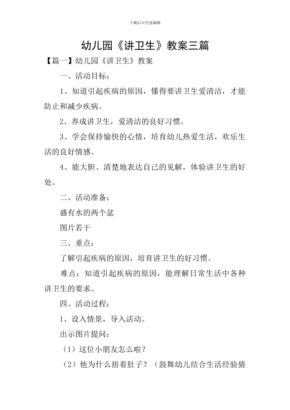 幼儿园《讲卫生》教案三篇_第1页
