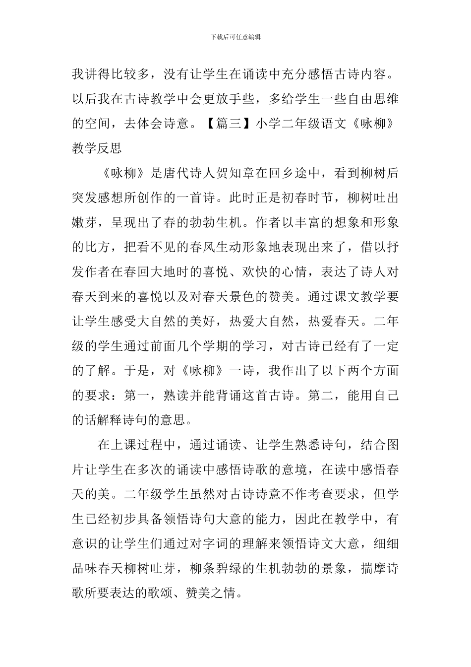 小学二年级语文《咏柳》教学反思_第3页