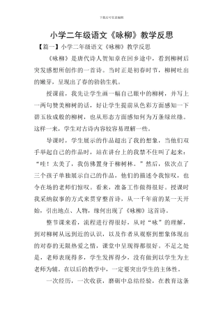 小学二年级语文《咏柳》教学反思