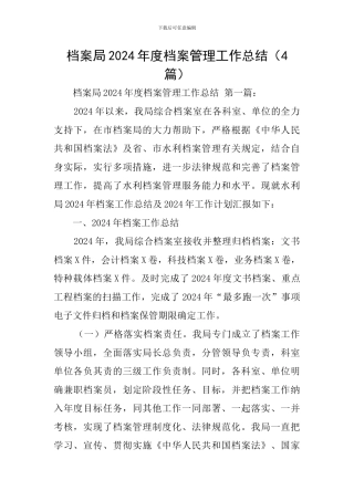 档案局2024年度档案管理工作总结