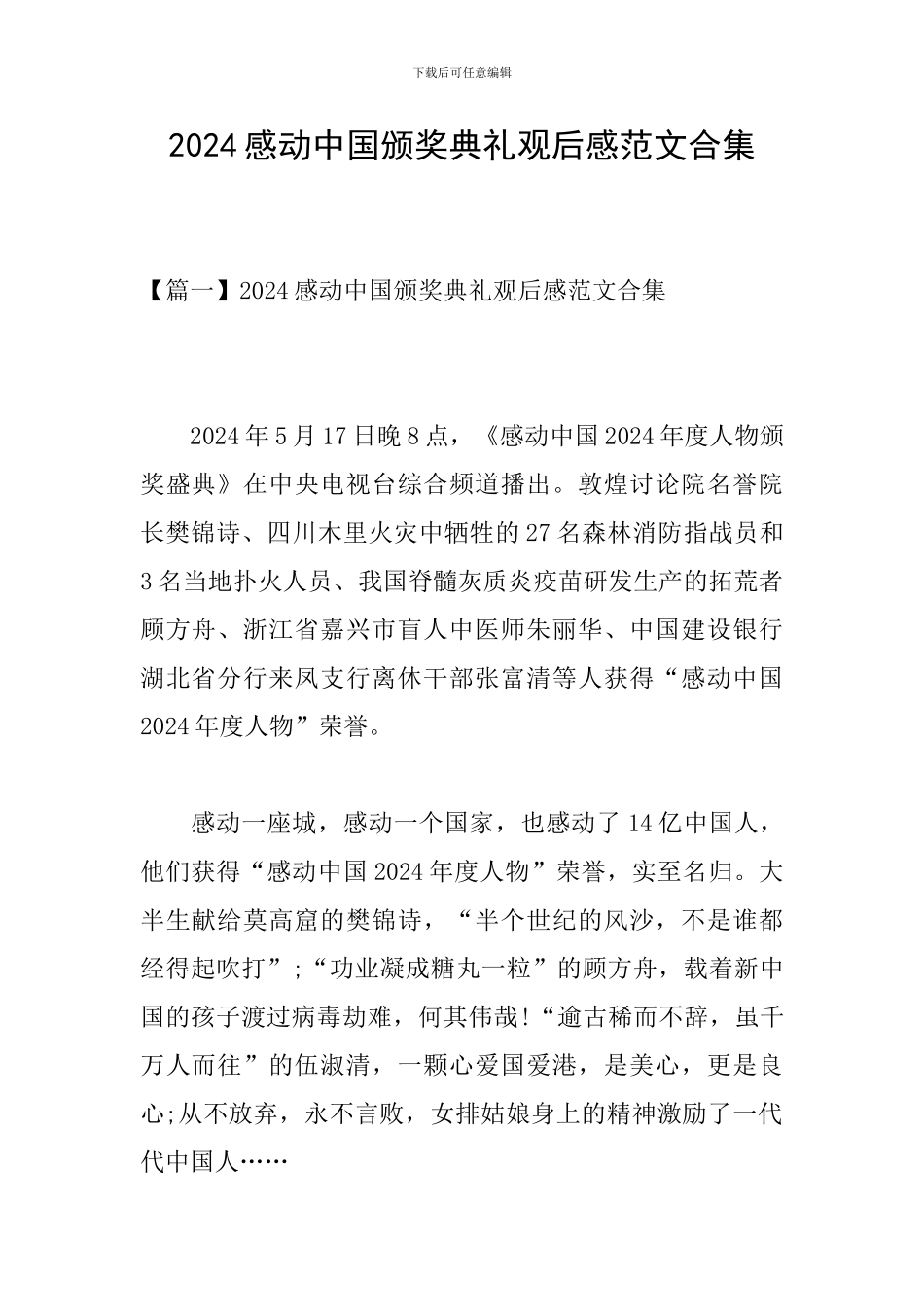 2024感动中国颁奖典礼观后感范文合集_第1页