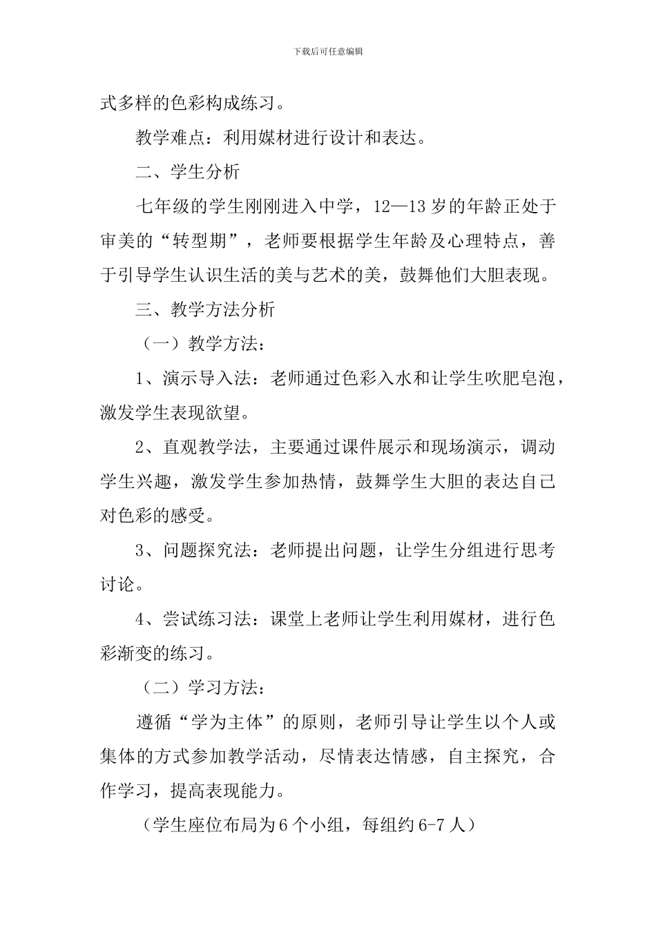 《多变的颜色》说课稿_第2页