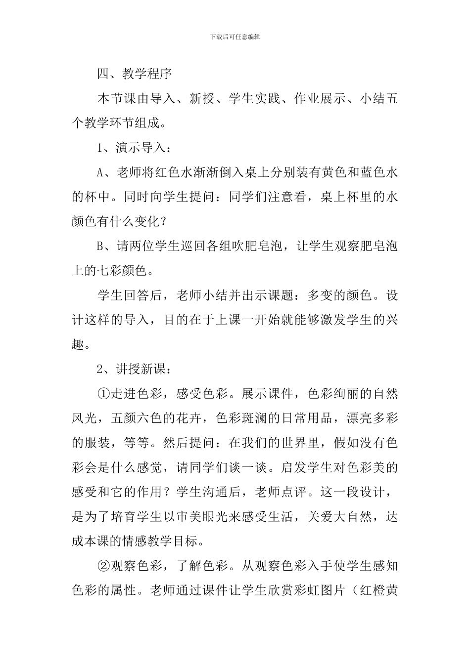 《多变的颜色》说课稿_第3页