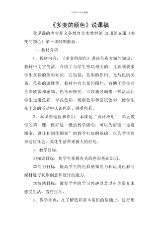 《多变的颜色》说课稿