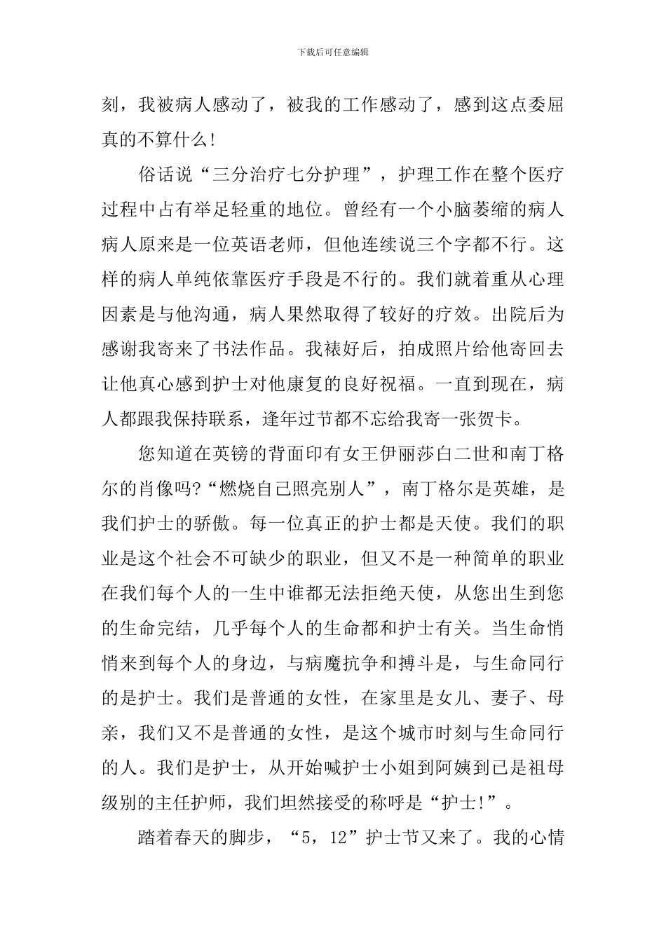 护士节演讲稿大全2024年新版_第3页