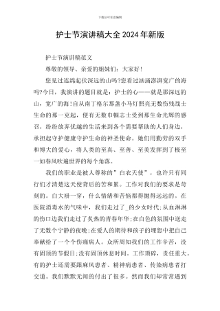 护士节演讲稿大全2024年新版