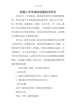 校园二手市场活动策划书范文
