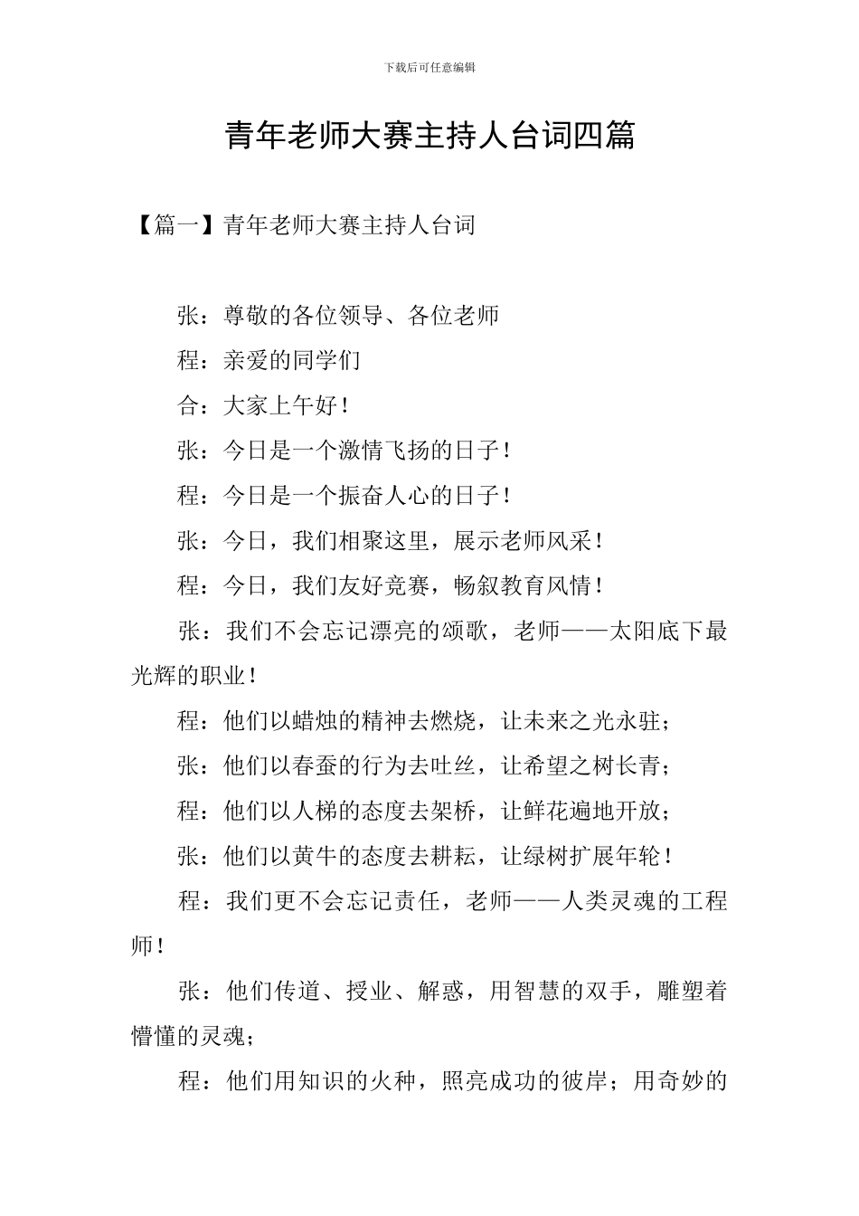 青年教师大赛主持人台词四篇_第1页
