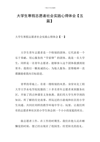 大学生寒假志愿者社会实践心得体会【五篇】