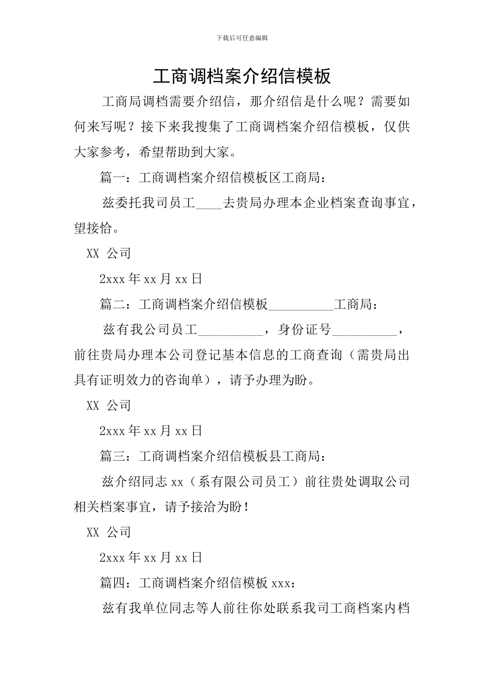 工商调档案介绍信模板_第1页