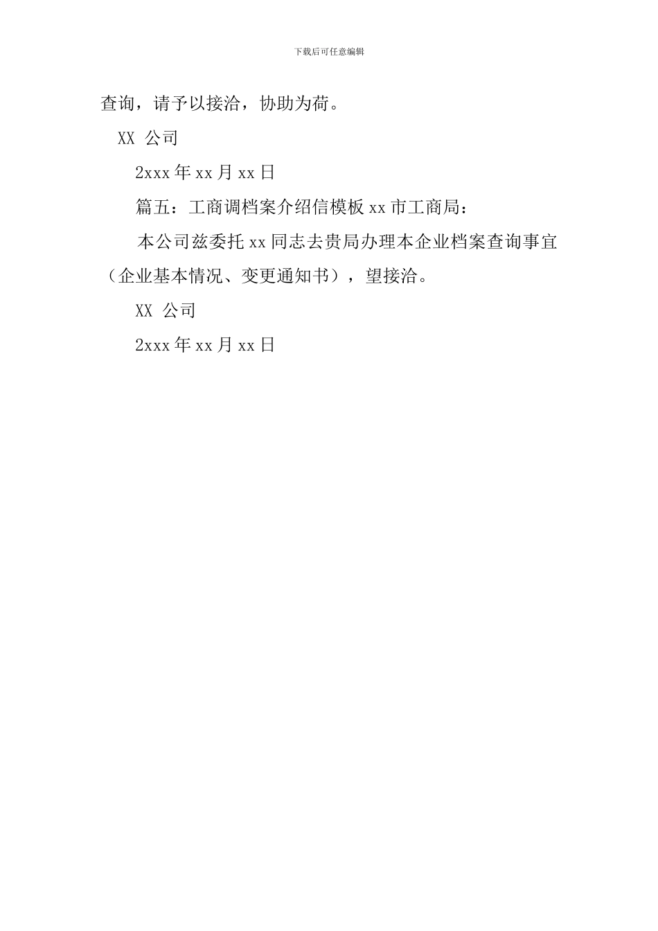 工商调档案介绍信模板_第2页