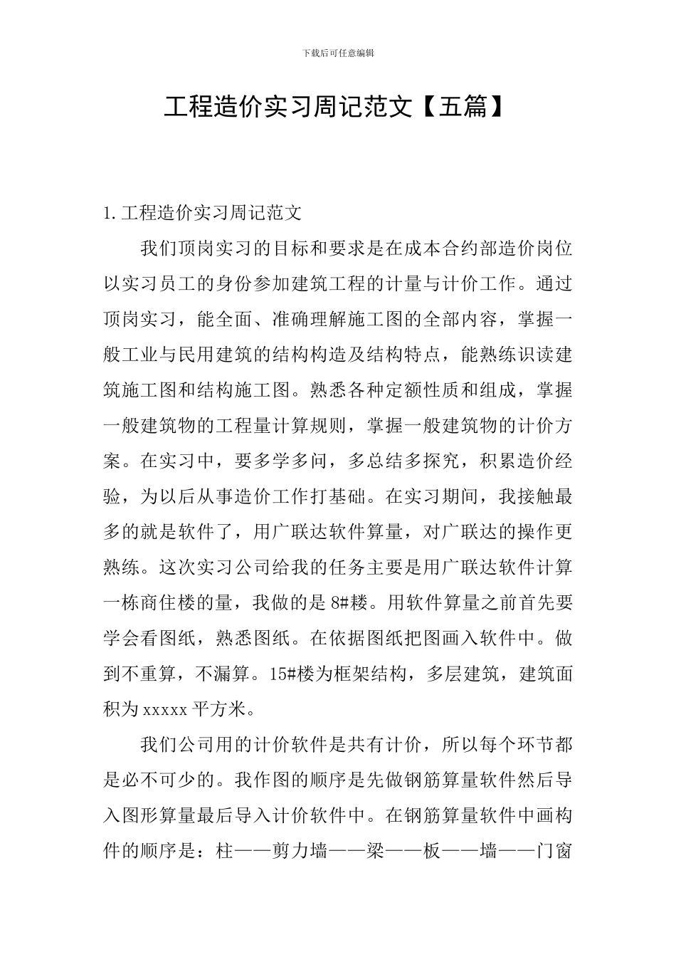 工程造价实习周记范文_第1页