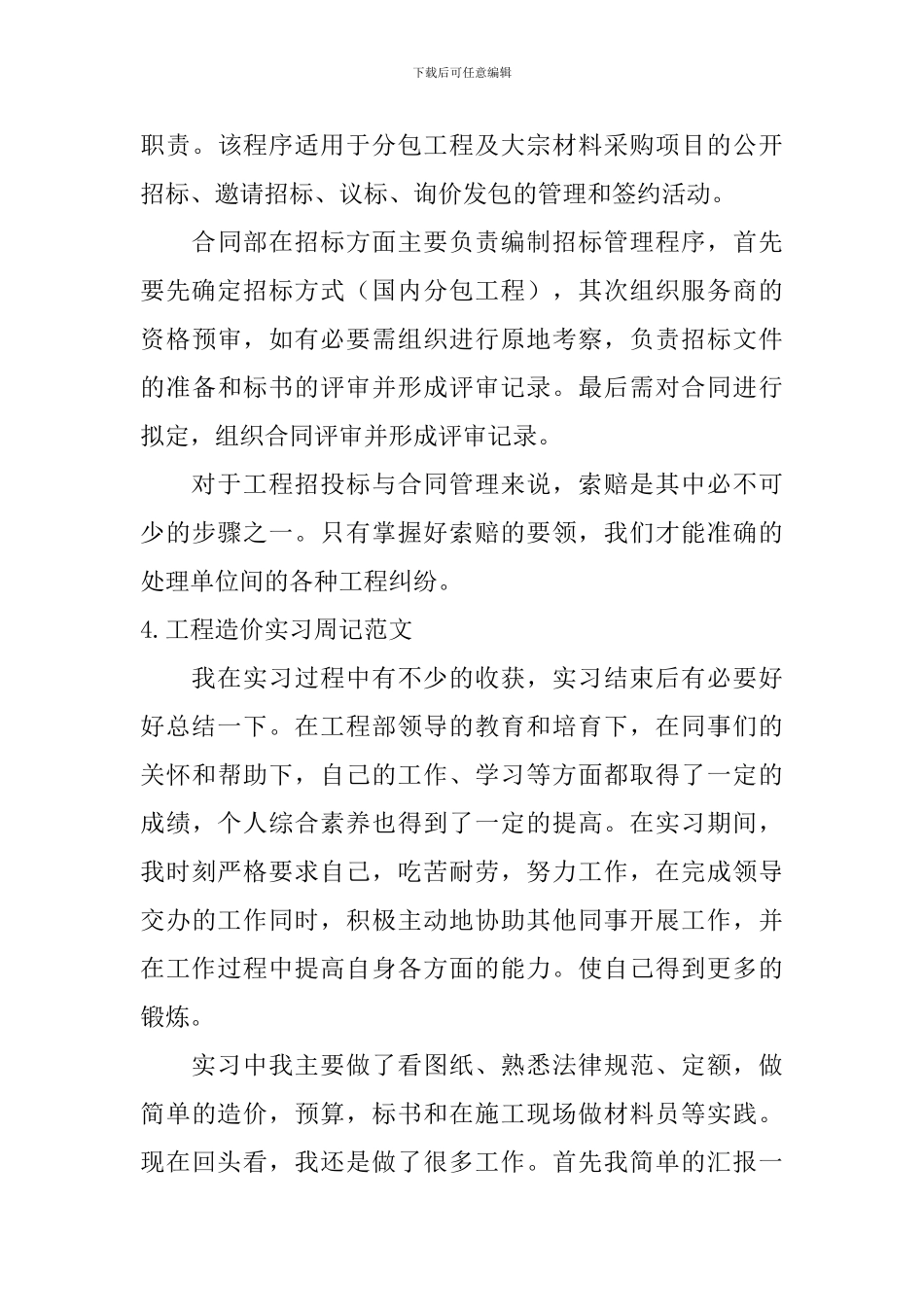 工程造价实习周记范文_第3页